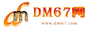 永安-DM67信息网-永安商务信息网_